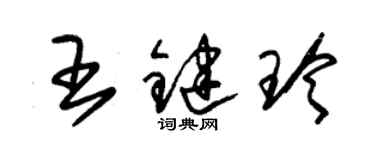 朱锡荣王键玲草书个性签名怎么写