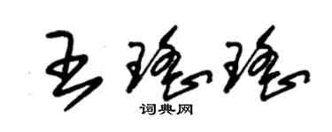 朱锡荣王瑶瑶草书个性签名怎么写