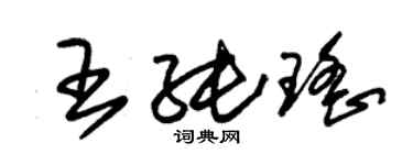 朱锡荣王纯瑶草书个性签名怎么写