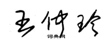 朱锡荣王仲玲草书个性签名怎么写