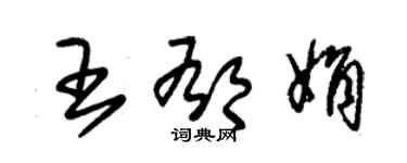 朱锡荣王郁娟草书个性签名怎么写