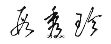 骆恒光段秀珍草书个性签名怎么写