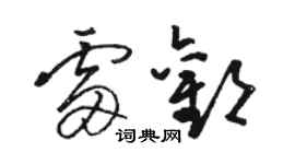 骆恒光雷欢草书个性签名怎么写