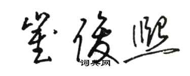 骆恒光崔俊熙草书个性签名怎么写