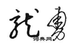 骆恒光龙勇草书个性签名怎么写
