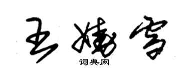 朱锡荣王娆雪草书个性签名怎么写