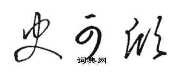 骆恒光史可欣草书个性签名怎么写