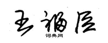 朱锡荣王福臣草书个性签名怎么写