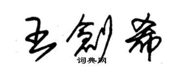 朱锡荣王创希草书个性签名怎么写