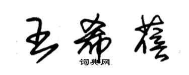 朱锡荣王希蓓草书个性签名怎么写
