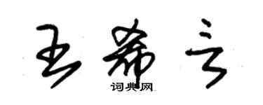 朱锡荣王希言草书个性签名怎么写
