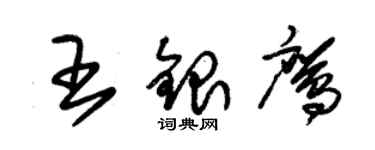 朱锡荣王银鹰草书个性签名怎么写