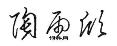 骆恒光陶雨欣草书个性签名怎么写