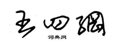 朱锡荣王四纲草书个性签名怎么写