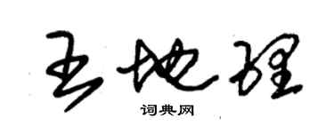 朱锡荣王地理草书个性签名怎么写