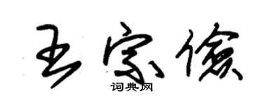 朱锡荣王宗俭草书个性签名怎么写