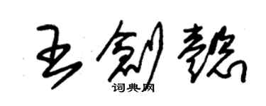 朱锡荣王创懿草书个性签名怎么写