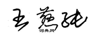 朱锡荣王慈纯草书个性签名怎么写