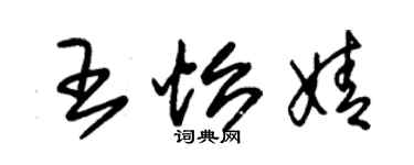 朱锡荣王怡婧草书个性签名怎么写
