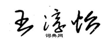 朱锡荣王淳怡草书个性签名怎么写