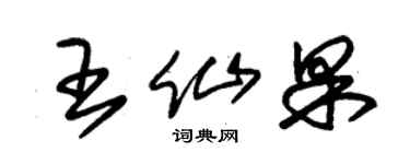 朱锡荣王仙果草书个性签名怎么写