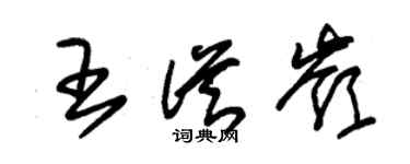 朱锡荣王从岭草书个性签名怎么写