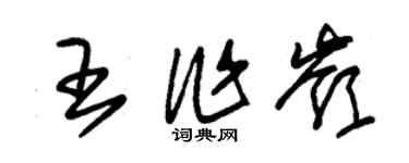 朱锡荣王作岭草书个性签名怎么写