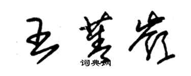 朱锡荣王菁岭草书个性签名怎么写