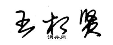 朱锡荣王相贤草书个性签名怎么写