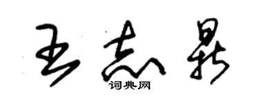 朱锡荣王志鼎草书个性签名怎么写
