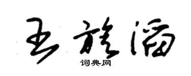 朱锡荣王旋滔草书个性签名怎么写