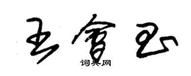 朱锡荣王会昌草书个性签名怎么写