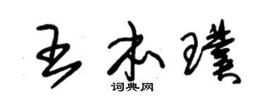 朱锡荣王本璞草书个性签名怎么写