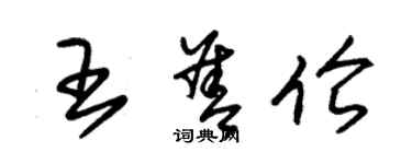 朱锡荣王善伦草书个性签名怎么写