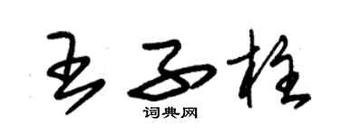 朱锡荣王子柱草书个性签名怎么写