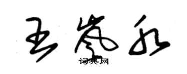 朱锡荣王岚水草书个性签名怎么写