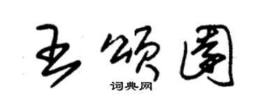 朱锡荣王颂园草书个性签名怎么写