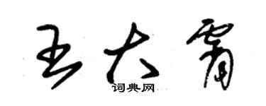 朱锡荣王大霄草书个性签名怎么写