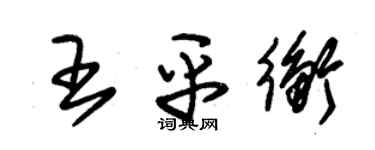 朱锡荣王平衡草书个性签名怎么写