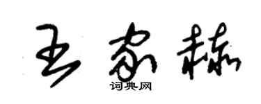 朱锡荣王家赫草书个性签名怎么写