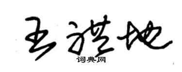 朱锡荣王礼地草书个性签名怎么写