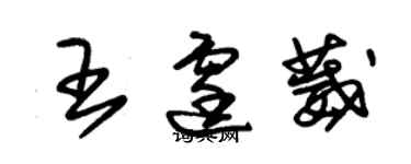 朱锡荣王霆葳草书个性签名怎么写