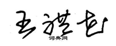 朱锡荣王礼花草书个性签名怎么写