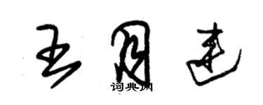 朱锡荣王月连草书个性签名怎么写