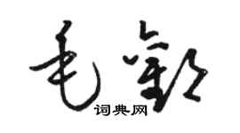 骆恒光毛欢草书个性签名怎么写