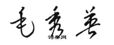 骆恒光毛秀英草书个性签名怎么写