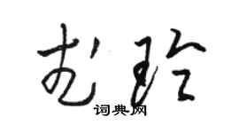 骆恒光武玲草书个性签名怎么写