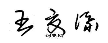 朱锡荣王夏添草书个性签名怎么写