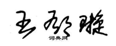 朱锡荣王郁璇草书个性签名怎么写