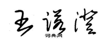 朱锡荣王诺澄草书个性签名怎么写